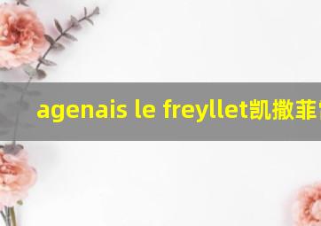 agenais le freyllet凯撒菲雷